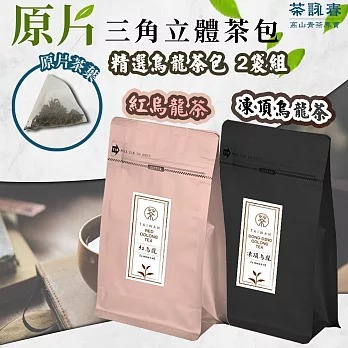 【茶詠春】精選烏龍茶包2包組(凍頂烏龍茶+紅烏龍茶)◉90B027